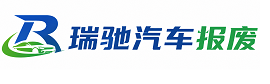 阳江瑞驰｜汽车报废回收｜车辆正规销户上门拖车